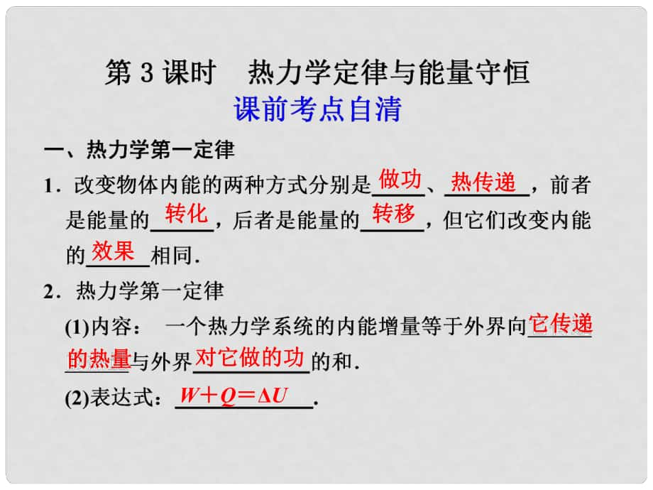 高二物理大一輪復(fù)習(xí)講義 第十一章 第3課時(shí)熱力學(xué)定律與能量守恒課件_第1頁