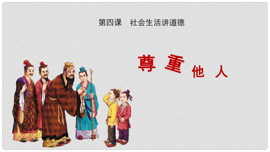 八年级道德与法治上册 第二单元 遵守社会规则 第四课 社会生活讲道德 第1框《尊重他人》课件 新人教版_第1页