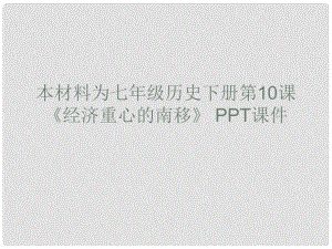 山東省東營市河口區(qū)實驗學校七年級歷史下冊《第10課 經(jīng)濟重心的南移》課件 人教新課標版