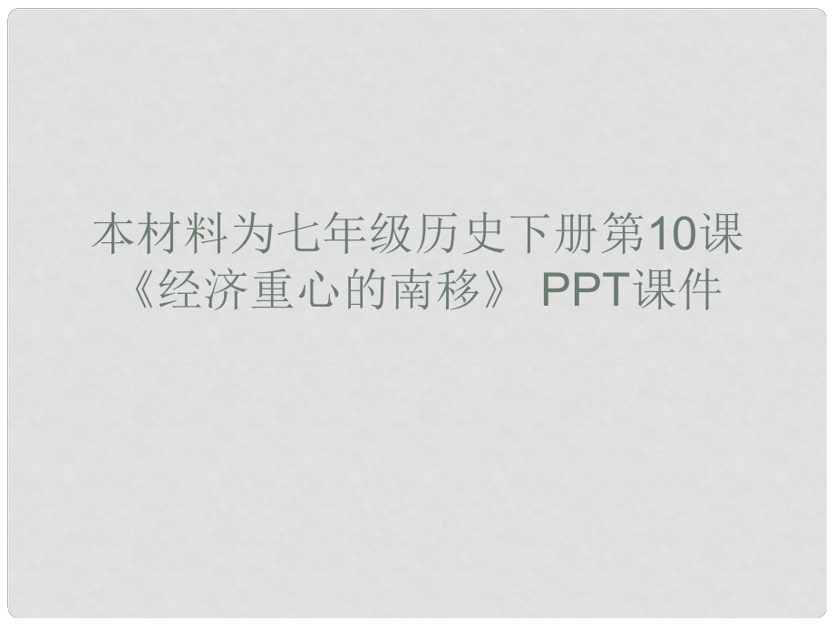 山東省東營市河口區(qū)實(shí)驗(yàn)學(xué)校七年級歷史下冊《第10課 經(jīng)濟(jì)重心的南移》課件 人教新課標(biāo)版_第1頁