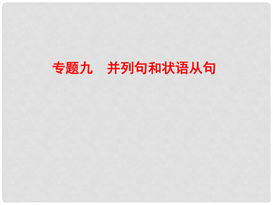 重庆市北大附中重庆实验学校高三英语《语法 状语从句》课件_第1页