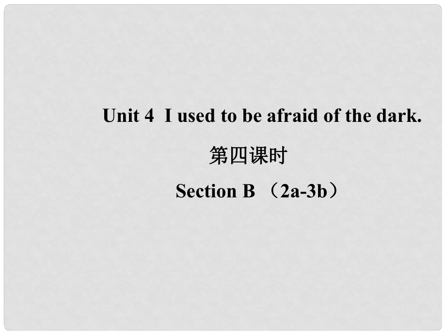 山東省濱州市惠民縣皂戶李鎮(zhèn)九年級英語全冊 Unit 4 I used to be afraid of the dark（第4課時）課件 （新版）人教新目標(biāo)版_第1頁