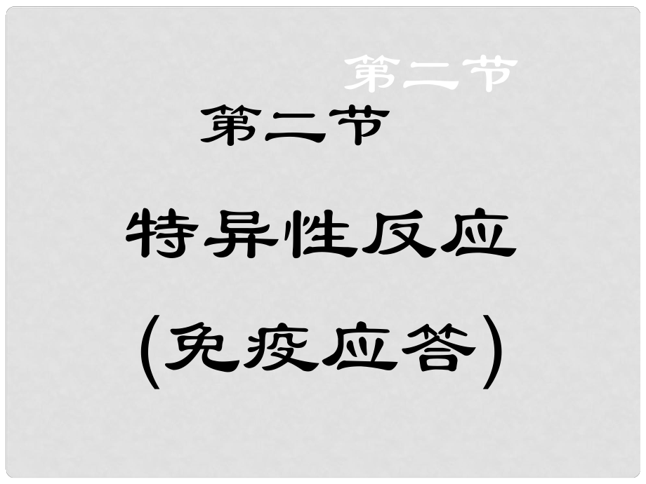 高中生物：免疫 課件新人教版必修3372必修3特異性免疫_第1頁