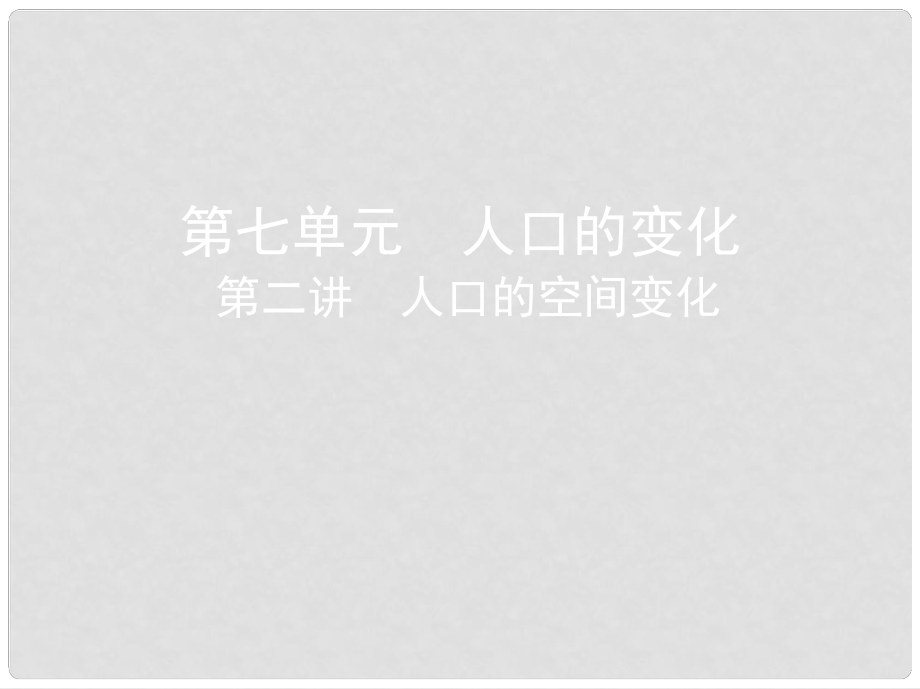 高考地理总复习 第七单元 人口的变化 第二讲 人口的空间变化课件_第1页