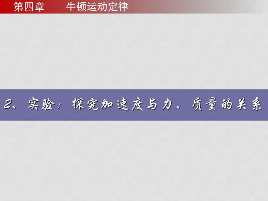 高中物理第四章 牛頓定律第2節(jié) 探究加速度與力、質(zhì)量的關(guān)系課件人教版必修1_第1頁