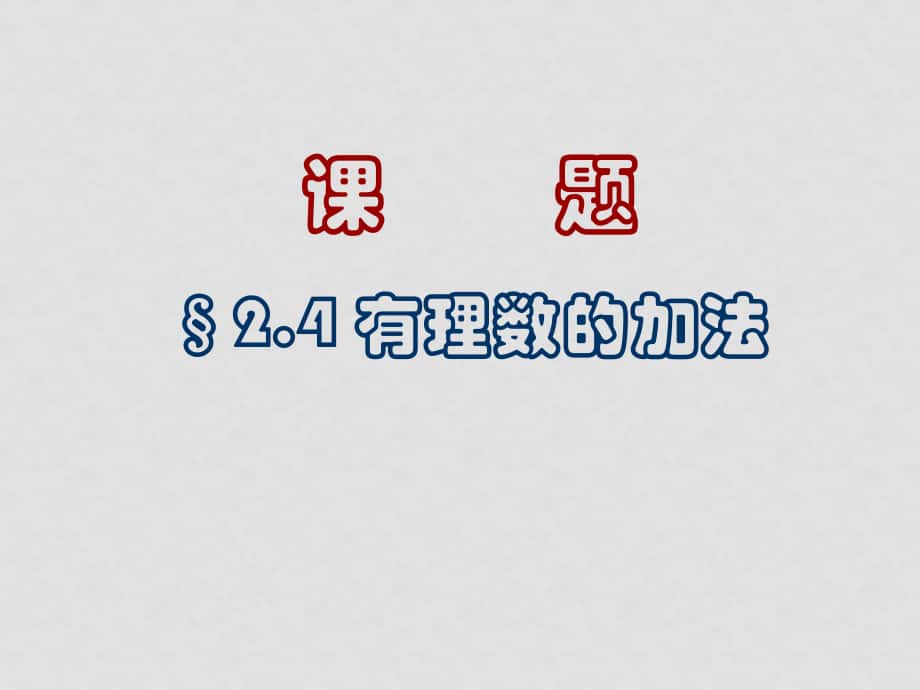七年级数学上：2.4有理数加法课件北京课改版_第1页