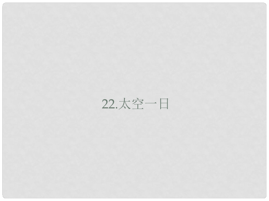 山東省鄆城縣七年級語文下冊 第六單元 第22課 太空一日課件 新人教版_第1頁