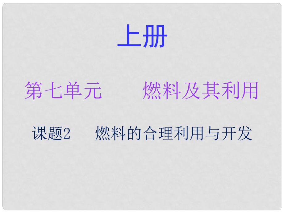 九年级化学上册 第七单元 燃料及其利用 课题2 燃料的合理利用与开发（内文）课件 （新版）新人教版_第1页