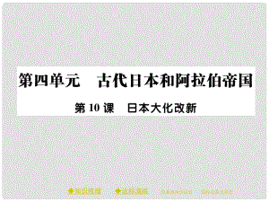 九年級(jí)歷史上冊(cè) 第四單元 古代日本和阿拉伯帝國(guó) 第十課 日本大化改新課件 川教版