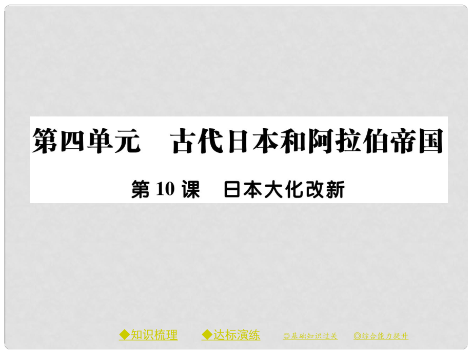 九年級歷史上冊 第四單元 古代日本和阿拉伯帝國 第十課 日本大化改新課件 川教版_第1頁