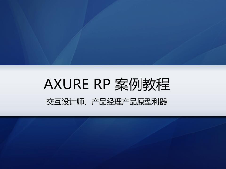 AXURE-RP案例教程(非常适合初学者).ppt_第1页