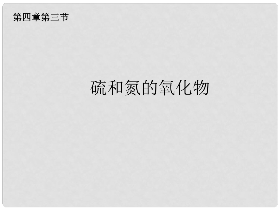 山東省臨清市高中化學(xué) 第4章 第3節(jié) 硫和氮的氧化物課件 新人教版必修1_第1頁