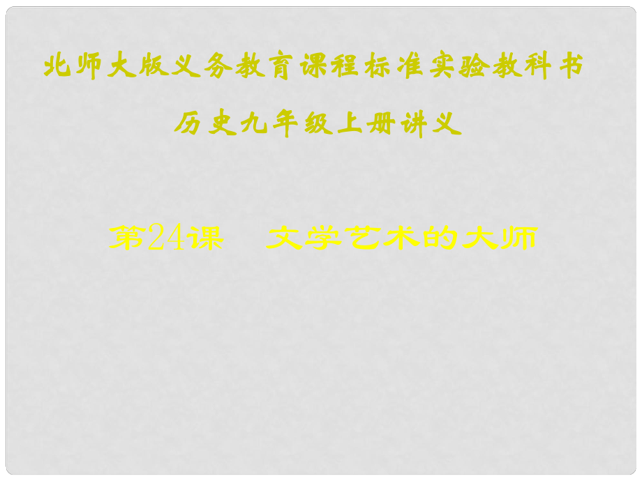 江蘇省連云港東?？h平明鎮(zhèn)中學(xué)九年級(jí)歷史上冊(cè) 第24課 文學(xué)藝術(shù)的大師講義課件 北師大版_第1頁