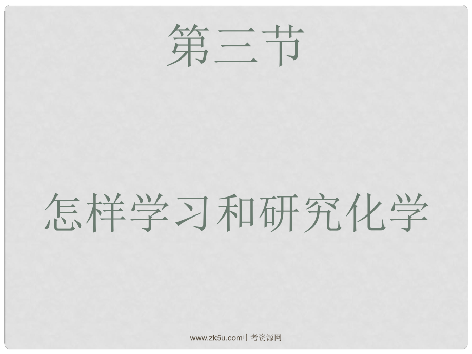 九年級化學下冊第一章第二節(jié) 怎樣學習和研究化學 課件滬教版_第1頁