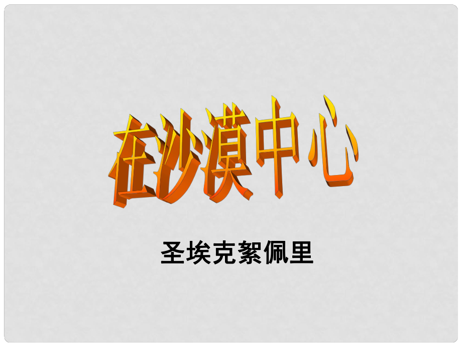 湖北省漢川市實驗中學七年級語文下冊 在沙漠中心課件 人教新課標版_第1頁