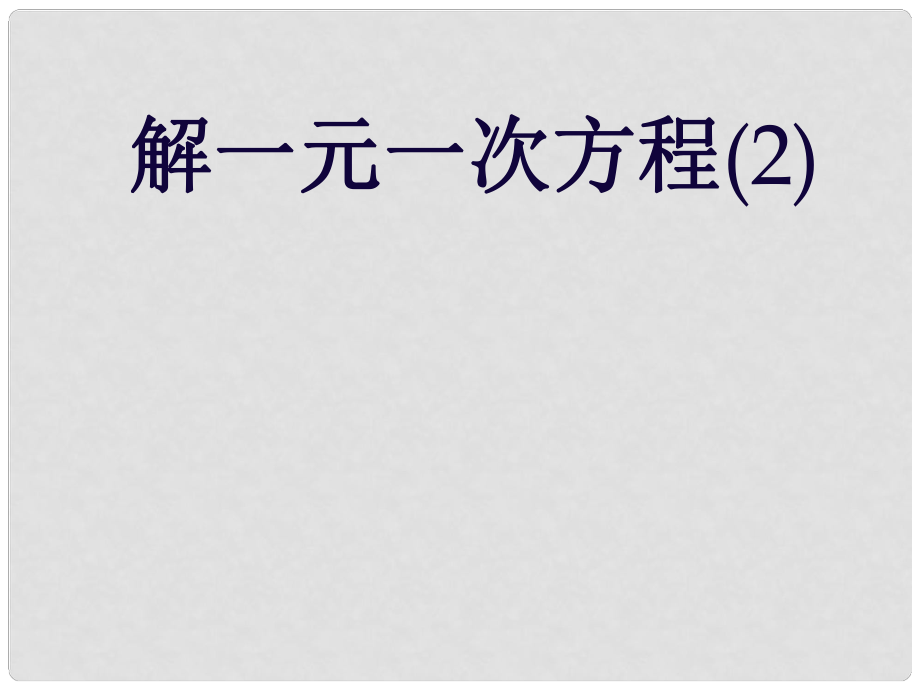 吉林省長(zhǎng)市榆樹市弓棚鎮(zhèn)七年級(jí)數(shù)學(xué)下冊(cè) 6.2 解一元一次方程（2）去分母課件 （新版）華東師大版_第1頁(yè)