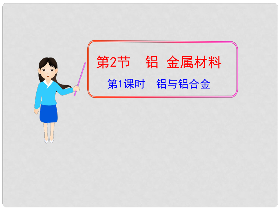 1112版高中化學(xué)同步授課課件 第4章第2節(jié)第1課時(shí) 鋁與鋁合金 魯科版必修1_第1頁(yè)