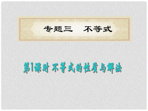 福建省高考數(shù)學(xué)理二輪專題總復(fù)習(xí) 專題3第1課時(shí) 不等式的性質(zhì)與解法課件