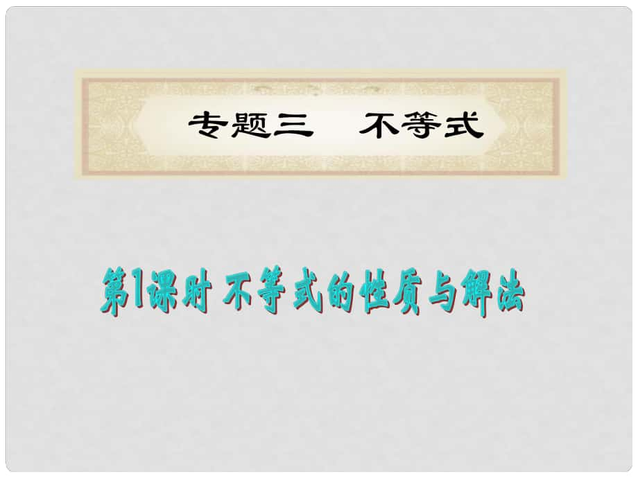 福建省高考數(shù)學(xué)理二輪專題總復(fù)習(xí) 專題3第1課時 不等式的性質(zhì)與解法課件_第1頁