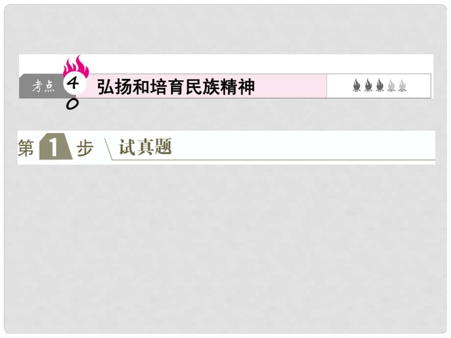 高考政治一輪復(fù)習(xí)（A版）第3部分 文化生活 專題十一 中華文化與民族精神 考點(diǎn)40 弘揚(yáng)和培育民族精神課件 新人教版_第1頁(yè)