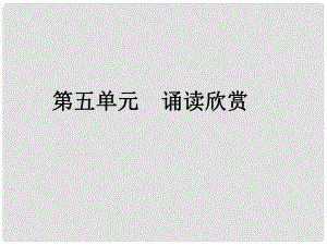 八年級語文下冊 第五單元 誦讀欣賞 古詩二首課件 蘇教版