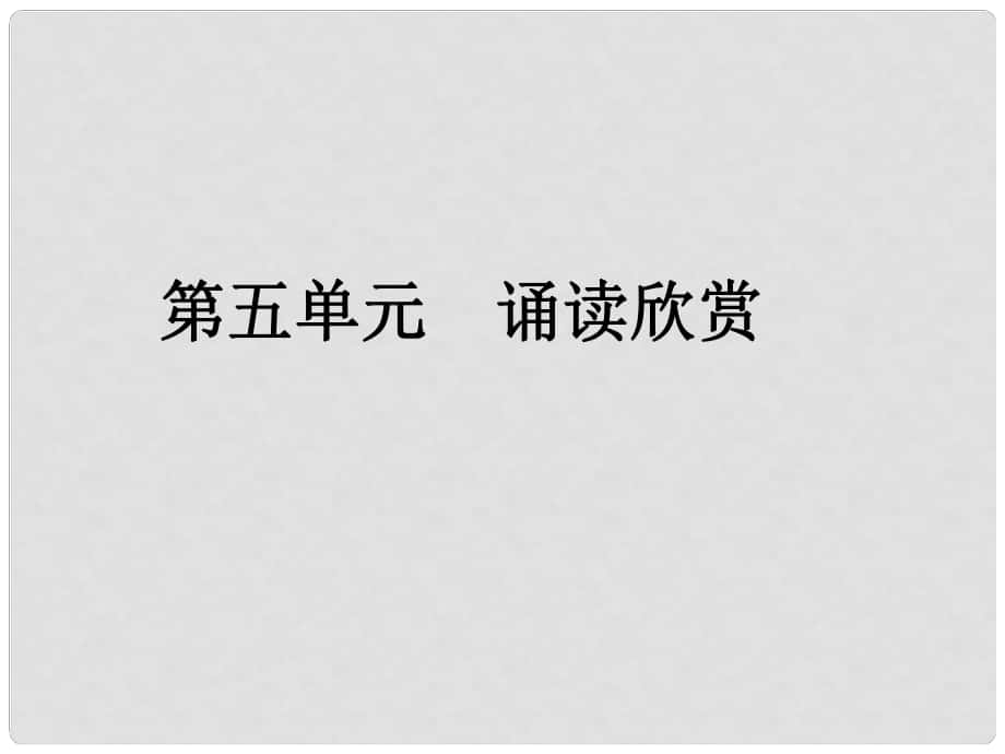 八年級語文下冊 第五單元 誦讀欣賞 古詩二首課件 蘇教版_第1頁