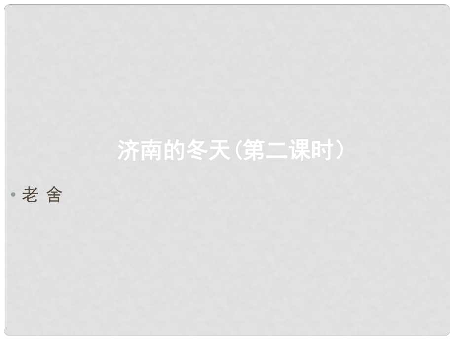 江西省萍鄉(xiāng)四中七年級語文上冊 第12課《濟南冬天》（第二課時）課件 人教新課標版_第1頁