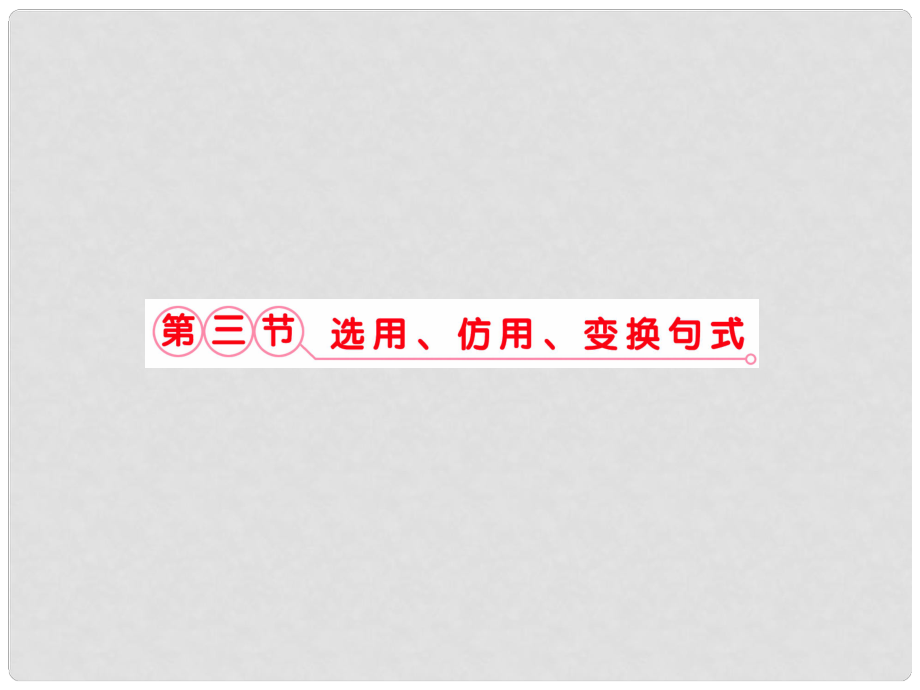 福建省高考語文 第二部分 專題四 第3節(jié) 選用、仿用、變換句式考點整合課件_第1頁