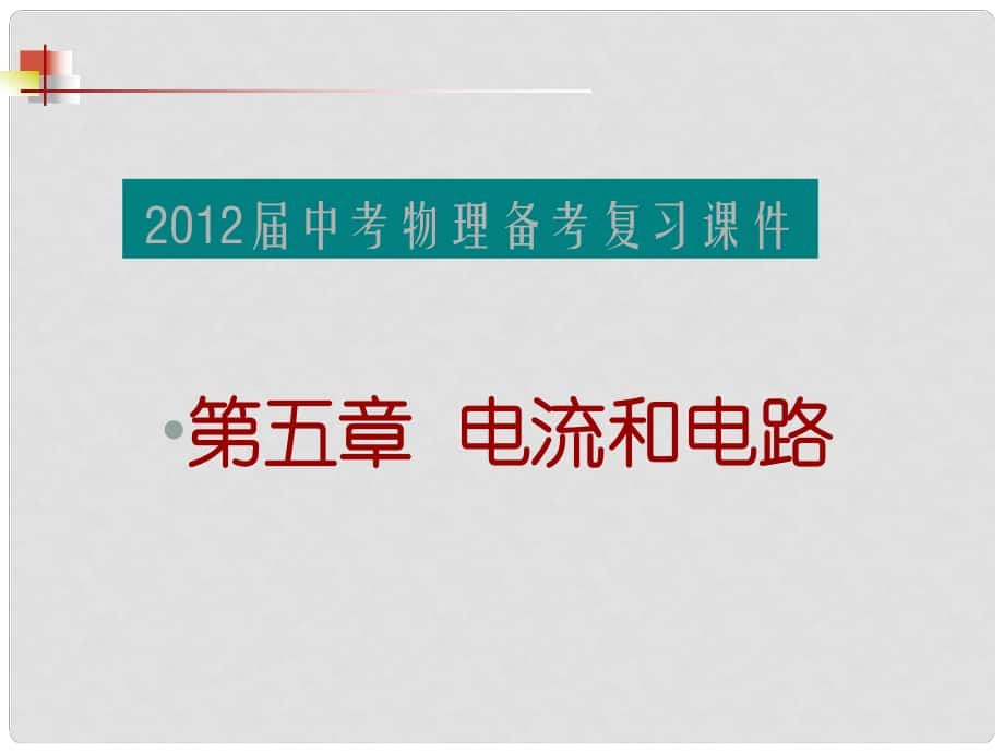 福建省中考物理備考專(zhuān)題復(fù)習(xí) 考前突破 電流和電路課件_第1頁(yè)