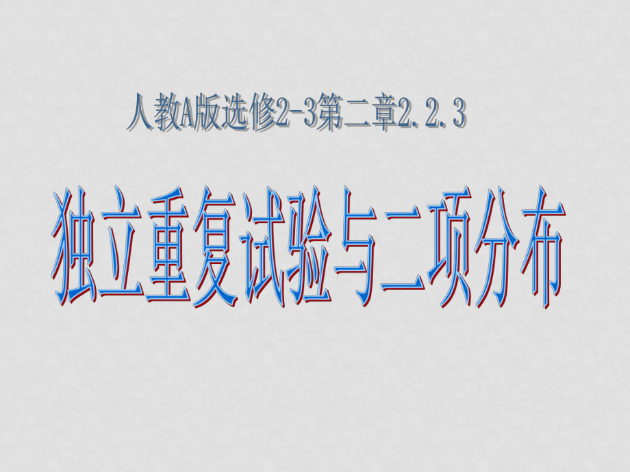 高考數(shù)學(xué) 考點(diǎn)專項(xiàng) 二項(xiàng)式分布復(fù)習(xí)課件_第1頁(yè)