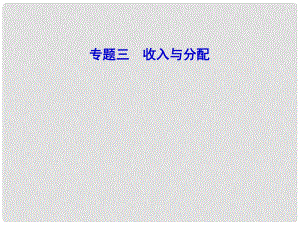 山東濟寧育才中學高三政治二輪復習 教材知識回扣 專題3 收入與分配課件