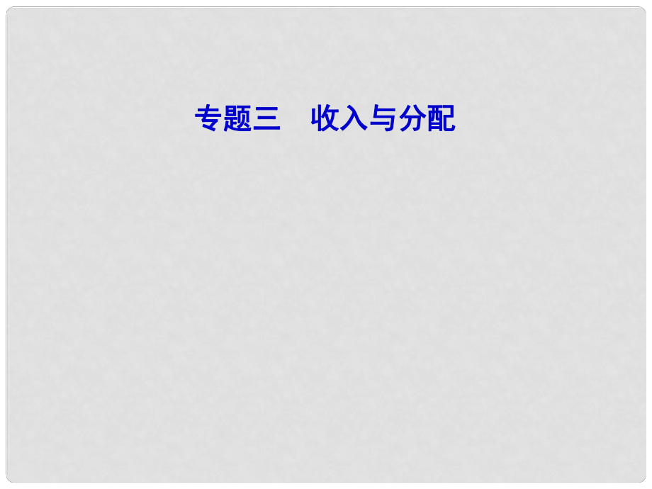 山東濟(jì)寧育才中學(xué)高三政治二輪復(fù)習(xí) 教材知識(shí)回扣 專題3 收入與分配課件_第1頁(yè)