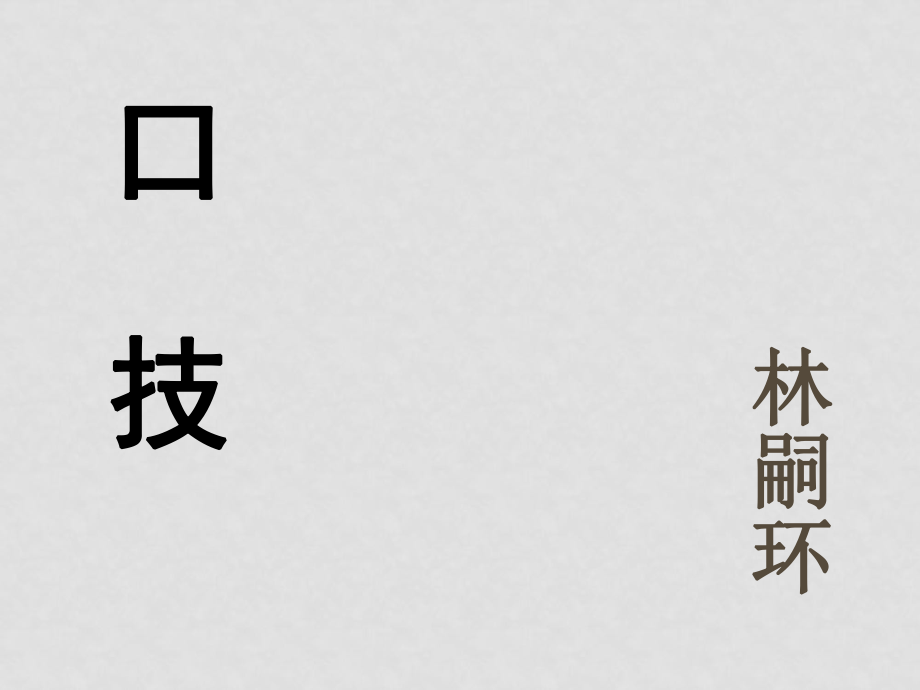 七年級語文下冊口技 林嗣環(huán)9人教版_第1頁