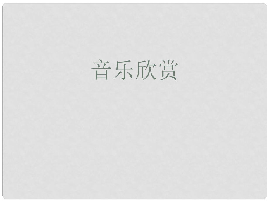 河南省洛阳市第十一中学八年级政治 《让生命之根更深》课件 人教新课标版_第1页