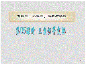 浙江省高考數(shù)學(xué)二輪專(zhuān)題復(fù)習(xí) 第5課時(shí) 三角恒等變換課件 理