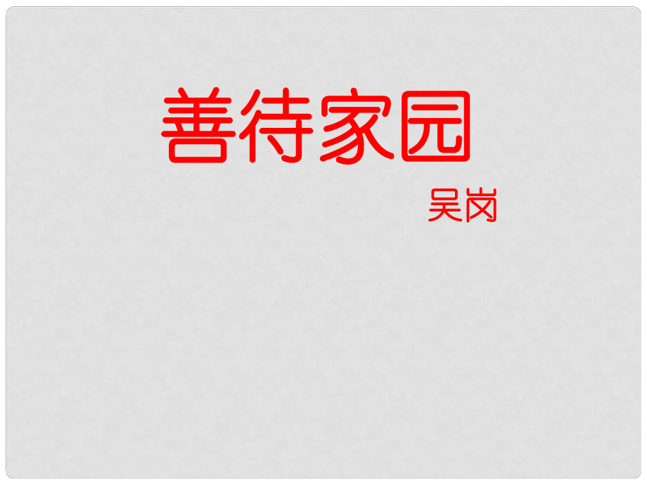 福建省云霄縣將軍山學(xué)校九年級(jí)語文下冊 《善待家園》課件2 語文版_第1頁