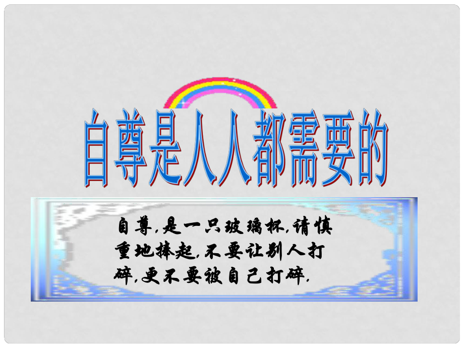 湖南省邵陽市第五中學(xué)七年級政治 自尊是人人都需要的課件 人教新課標版_第1頁