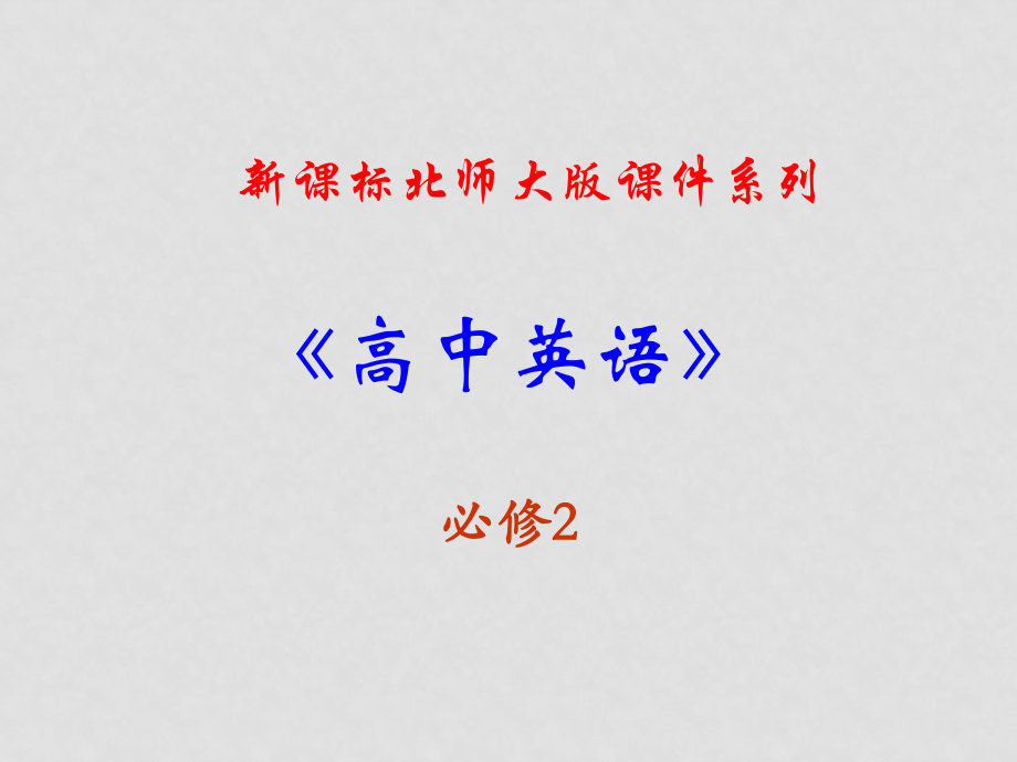 福建省長(zhǎng)泰一中高中英語(yǔ) Unit 5 Lesson 19 Experiment in Folk課件 北師大版必修2_第1頁(yè)