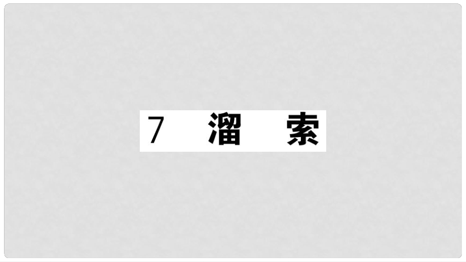 九年級(jí)語(yǔ)文下冊(cè) 第二單元 7 溜索習(xí)題課件 新人教版1_第1頁(yè)