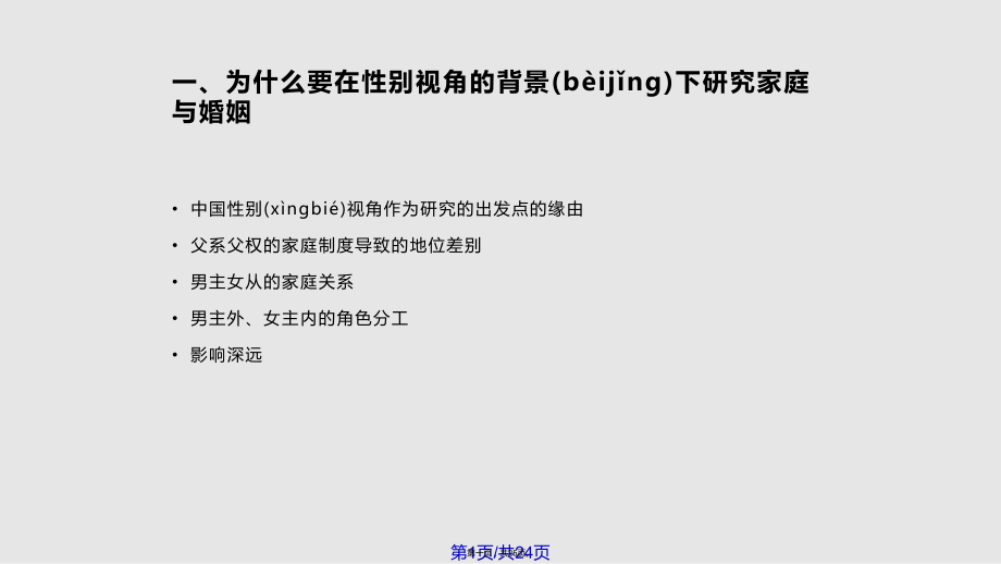 婚姻家庭研究中的性别视角和研究方法中国妇女研究网实用教案_第1页