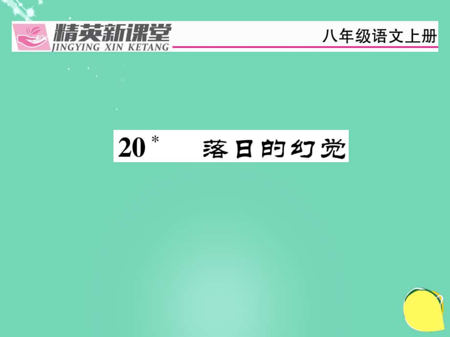 auhAAA八級(jí)語(yǔ)文上冊(cè) 第四單元 《落日的幻覺》課件 （新版）新人教版_第1頁(yè)