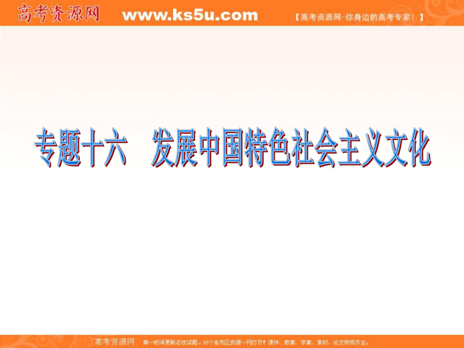 福建省高考政治二輪專題總復(fù)習(xí) 專題16 發(fā)展中國特色社會主義文化課件_第1頁