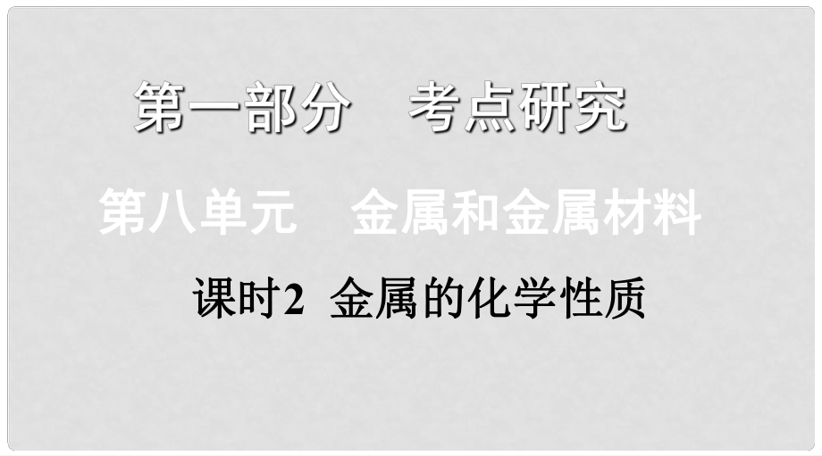 江西省中考化學(xué)復(fù)習(xí) 第一部分 考點(diǎn)研究 第八單元 課時(shí)2 金屬的化學(xué)性質(zhì)課件_第1頁