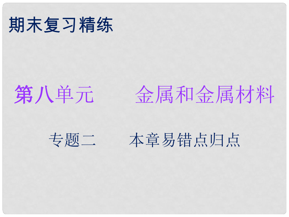 九年級(jí)化學(xué)下冊(cè) 期末復(fù)習(xí)精煉 第八單元 金屬和金屬材料 專題二 本章易錯(cuò)點(diǎn)歸點(diǎn)課件 （新版）新人教版_第1頁(yè)