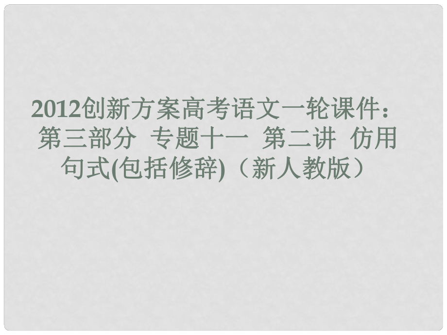 高考语文 第三部分 专题十一 第二讲 仿用句式(包括修辞)课件 新人教版_第1页