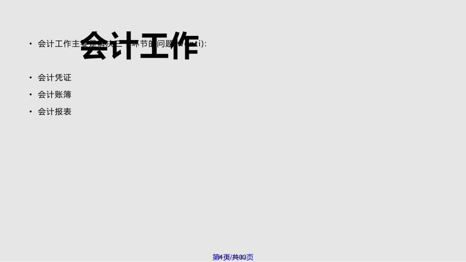 基础及财务会计基础知识1实用教案_第1页