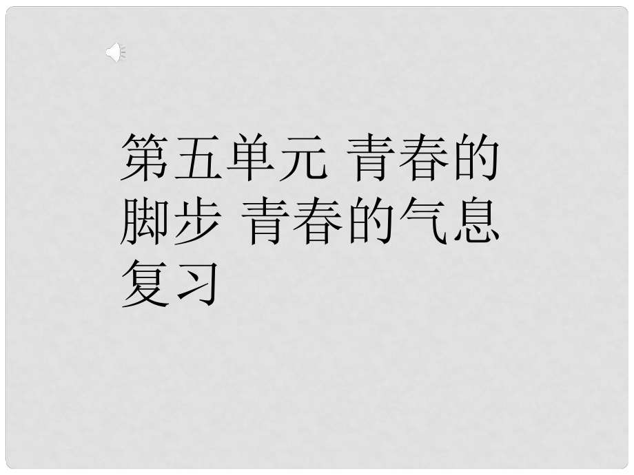 山東省鄒平縣實(shí)驗(yàn)中學(xué)七年級(jí)政治下冊(cè)《第五單元 青的腳步 青的氣息》復(fù)習(xí)課件 魯教版_第1頁(yè)