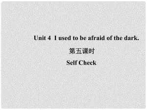 山東省濱州市惠民縣皂戶李鎮(zhèn)九年級英語全冊 Unit 4 I used to be afraid of the dark（第5課時）課件 （新版）人教新目標(biāo)版