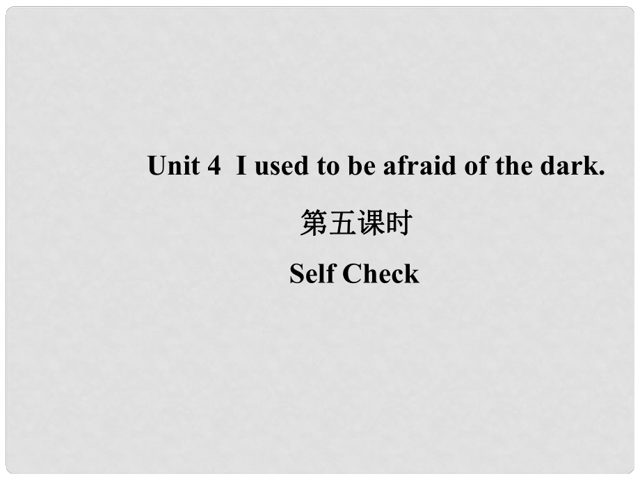 山東省濱州市惠民縣皂戶李鎮(zhèn)九年級英語全冊 Unit 4 I used to be afraid of the dark（第5課時）課件 （新版）人教新目標(biāo)版_第1頁