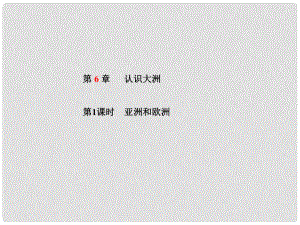 山東省青島市中考地理 七下 第6章 認識大洲（第1課時亞洲和歐洲）課件